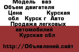  › Модель ­ ваз2121 › Объем двигателя ­ 1 600 › Цена ­ 85 000 - Курская обл., Курск г. Авто » Продажа легковых автомобилей   . Курская обл.